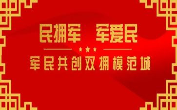 双拥先进单位事迹材料6篇