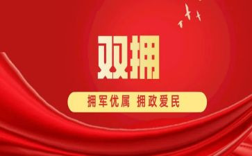 双拥先进事迹材料5篇