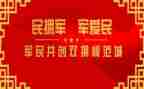 双拥先进单位事迹材料6篇
