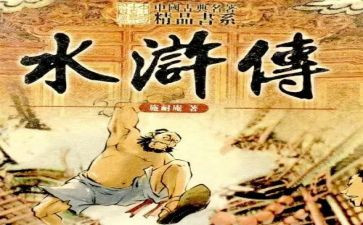 水浒站读后感推荐8篇