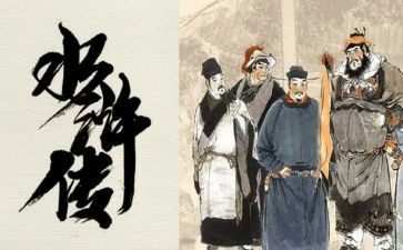 不水浒传心得体会通用5篇