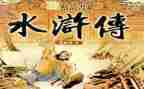 水浒站读后感推荐8篇
