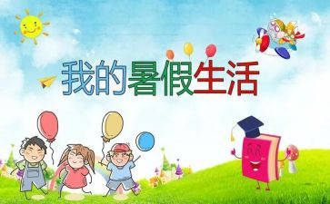 作文我的暑假活作文优质5篇