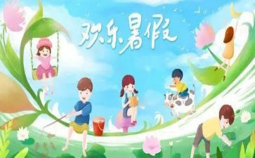 作文我的暑假活作文5篇