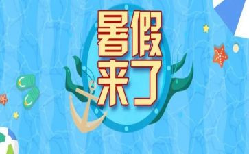 我的暑假生活作文600字作文5篇