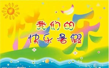 暑假作文5篇