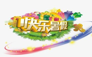 我的暑假600字作文5篇