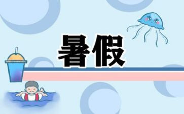 我的暑假生活作文600字作文7篇