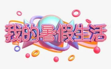 《我的暑假计划》作文8篇