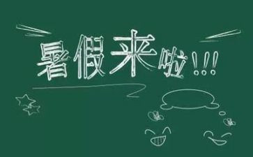 暑假我的事作文参考8篇