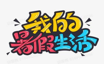 我暑假里的一天作文600字6篇
