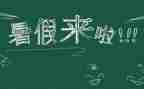 作文我的暑假活作文最新5篇