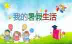 作文我的暑假活作文优质5篇