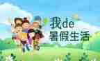 暑假班合同优秀5篇
