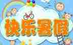 暑假班心得体会7篇