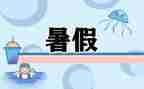 我的暑假生活作文600字作文7篇
