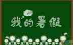 暑假工的合同精选5篇