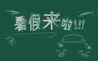 暑假我的事作文参考8篇