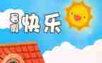 这个暑假我__作文精选8篇