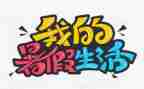 我暑假里的一天作文600字6篇