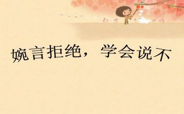 己说不欲勿施于人作文参考7篇