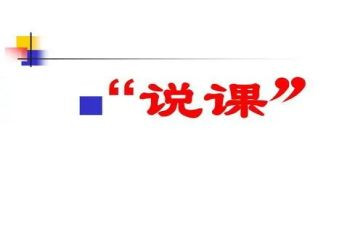 体育说课教学反思8篇