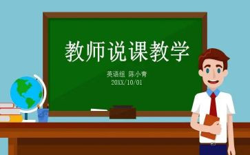 大学生说课总结报告模板6篇