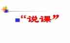 优秀说课心得体会范文通用6篇
