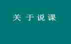 幼儿中班说课教案精选5篇
