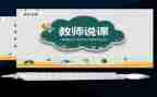 音乐说课教案模板最新5篇