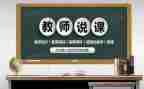 体育说课教学反思最新7篇