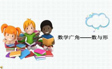 六上数学数与形教学反思优秀7篇