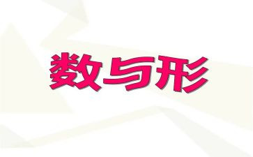 六上数学数与形教学反思模板6篇