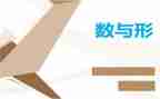 数与形应用教学反思5篇