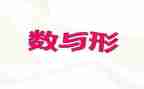 六上数学数与形教学反思推荐7篇