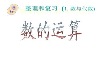 数与运算教案优秀6篇