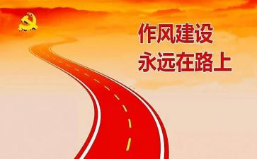 村四风的心得体会5篇