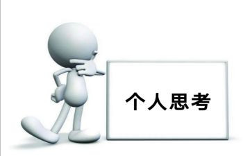 对勇的思考作文优秀5篇
