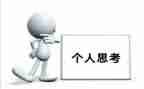 对勇的思考作文优秀5篇