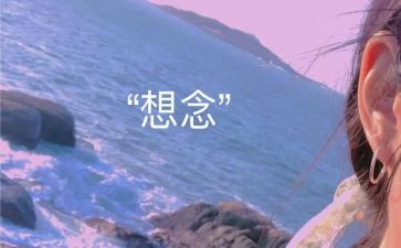 思念的作文推荐8篇