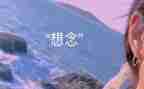 思念的作文推荐8篇