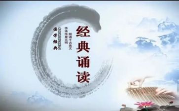 诵读国学心得体会8篇