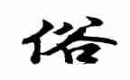 春节的风俗作文400字作文5篇