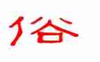 家乡的风俗600字作文6篇