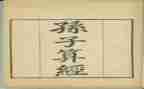 孙子算经心得体会8篇
