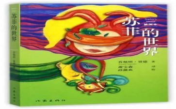 苏菲的世界的感悟心得8篇