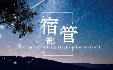 宿管部述职报告8篇