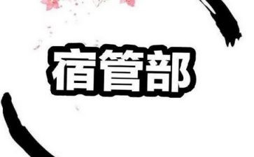 宿管部月总结800字7篇