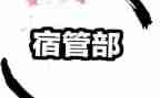 学生会宿管部个人总结8篇