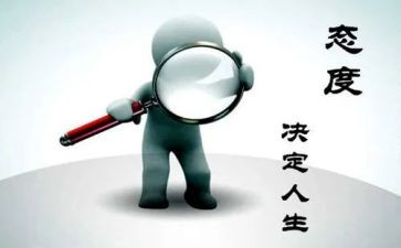 谈人生态度的作文优质5篇